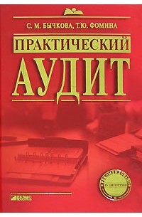  - Практический аудит