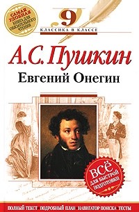 Александр Пушкин - А. С. Пушкин. Евгений Онегин. 9 класс