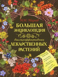 Николай Мазнев - Большая энциклопедия высокоэффективных лекарственных растений