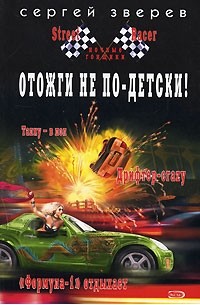Отожги не по-детски!
