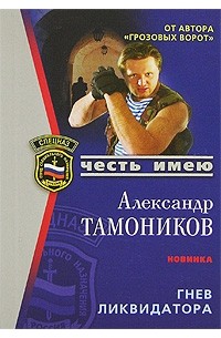 Гнев ликвидатора