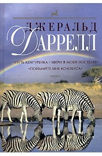 Джеральд Даррелл - Путь кенгуренка. Звери в моей постели. Поймайте мне колобуса (сборник)