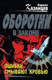 Ошибки смывают кровью