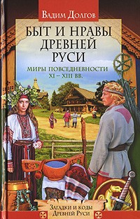 Вадим Долгов - Быт и нравы Древней Руси