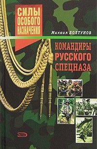 Михаил Болтунов - Командиры русского спецназа