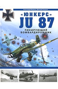  - "Юнкерс" Ju 87. Пикирующий бомбардировщик