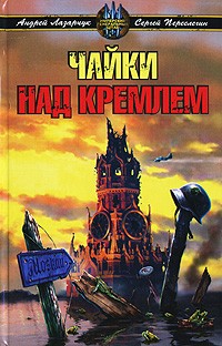  - Чайки над Кремлем