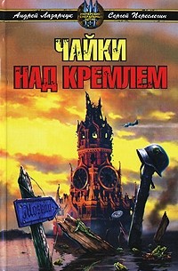  - Чайки над Кремлем