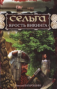 Николай Бахрошин - Сельга. Ярость викинга