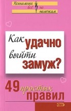  - Как удачно выйти замуж? 49 простых правил