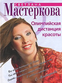 Светлана Мастеркова - Олимпийская дистанция красоты