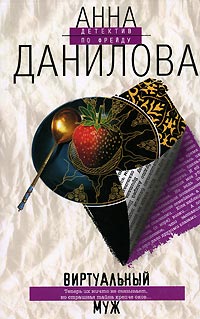 Анна Данилова - Виртуальный муж