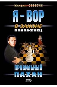 Правильный пахан