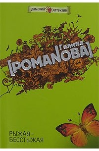 Рыжая-бесстыжая