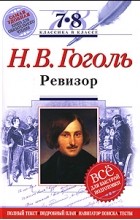 Николай Гоголь - Ревизор