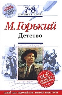 Максим Горький - Детство