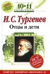 Иван Тургенев - Отцы и дети