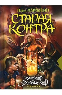 Старая Контра