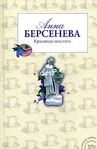 Анна Берсенева - Красавица некстати