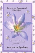 Анастасия Дробина - Билет на бумажный кораблик