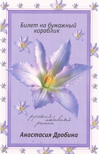 Анастасия Дробина - Билет на бумажный кораблик