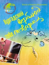 Кирсановы Ольга и Никита - Хургадский верблюд тебе товарищ!