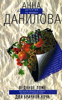 Анна Данилова - Ледяное ложе для брачной ночи (сборник)