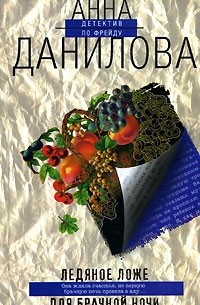Анна Данилова - Ледяное ложе для брачной ночи (сборник)