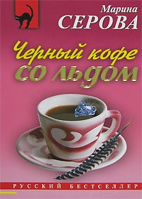 Марина Серова - Черный кофе со льдом