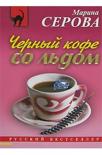 Марина Серова - Черный кофе со льдом
