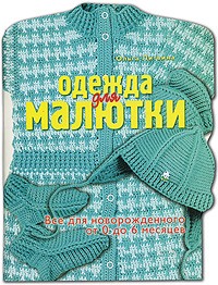 Ольга Литвина - Одежда для малютки. Все для новорожденного от 0 до 6 месяцев