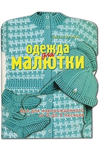 Ольга Литвина - Одежда для малютки. Все для новорожденного от 0 до 6 месяцев