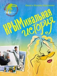 Кирсановы Ольга и Никита - КРЫМинальная история