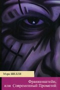 Франкенштейн, или Современный Прометей