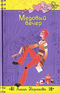 Анна Воронова - Медовый вечер