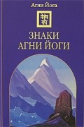 Елена Рерих - Знаки Агни Йоги