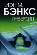 Иэн М. Бэнкс - Инверсии