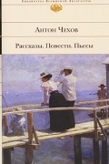 Антон Чехов - Рассказы. Повести. Пьесы (сборник)