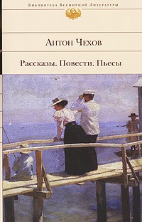 Антон Чехов - Рассказы. Повести. Пьесы (сборник)