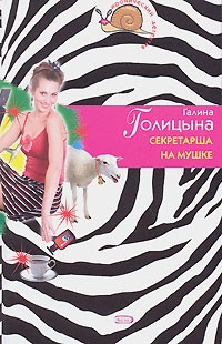 Галина Голицына - Секретарша на мушке