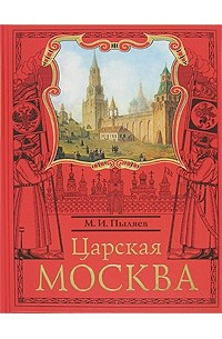 М. И. Пыляев - Царская Москва