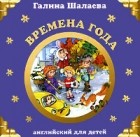 Галина Шалаева - Времена года. Английский для детей