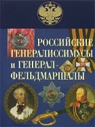 Дмитрий Бантыш-Каменский - Российские генералиссимусы и генерал-фельдмаршалы