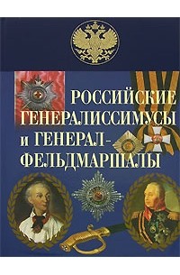 Дмитрий Бантыш-Каменский - Российские генералиссимусы и генерал-фельдмаршалы