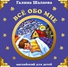 Галина Шалаева - Все обо мне. Английский для детей