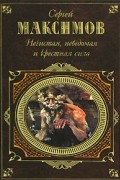 Сергей Максимов - Нечистая, неведомая и крестная сила