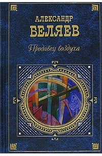 Александр Беляев - Продавец воздуха (сборник)