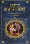 Виктор Драгунский - Волшебная сила искусства