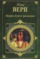 Жюль Верн - История великих путешествий