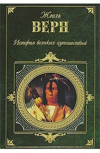 История верна. Жюль Верн обложки книг Эксмо зарубежная классика. Книга Верн история великих путешествий 2007. История земли Эксмо.